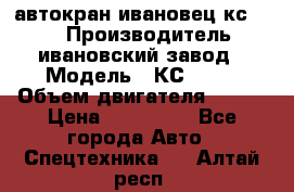 автокран ивановец кс 3577 › Производитель ­ ивановский завод › Модель ­ КС 3577 › Объем двигателя ­ 180 › Цена ­ 500 000 - Все города Авто » Спецтехника   . Алтай респ.